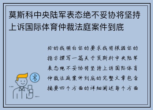 莫斯科中央陆军表态绝不妥协将坚持上诉国际体育仲裁法庭案件到底
