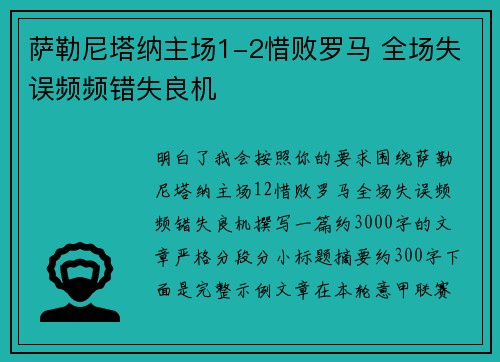 萨勒尼塔纳主场1-2惜败罗马 全场失误频频错失良机