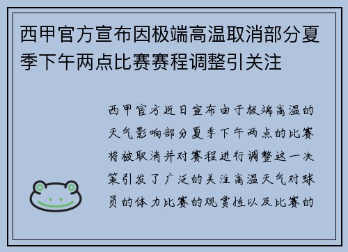 西甲官方宣布因极端高温取消部分夏季下午两点比赛赛程调整引关注