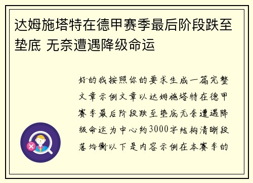 达姆施塔特在德甲赛季最后阶段跌至垫底 无奈遭遇降级命运