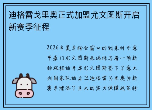 迪格雷戈里奥正式加盟尤文图斯开启新赛季征程