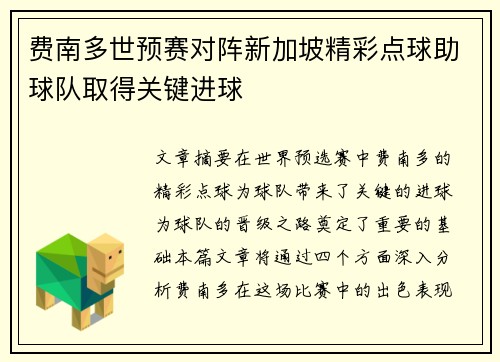 费南多世预赛对阵新加坡精彩点球助球队取得关键进球
