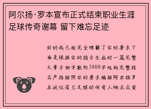 阿尔扬·罗本宣布正式结束职业生涯 足球传奇谢幕 留下难忘足迹
