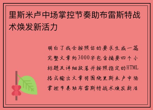 里斯米卢中场掌控节奏助布雷斯特战术焕发新活力 里斯米卢中场掌控节奏助布雷斯特战术焕发新活力