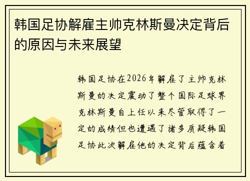 韩国足协解雇主帅克林斯曼决定背后的原因与未来展望 韩国足协解雇主帅克林斯曼决定背后的原因与未来展望