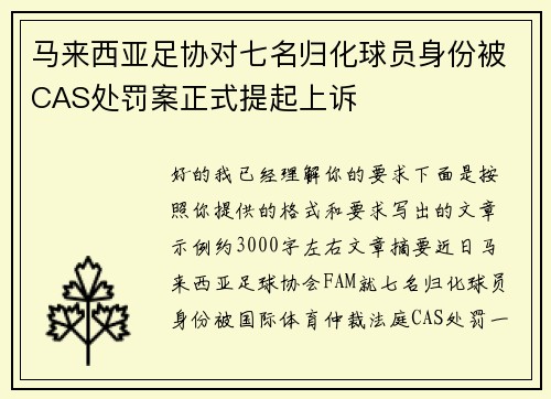 马来西亚足协对七名归化球员身份被CAS处罚案正式提起上诉