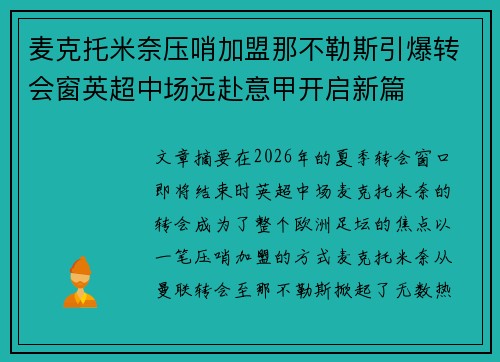 麦克托米奈压哨加盟那不勒斯引爆转会窗英超中场远赴意甲开启新篇