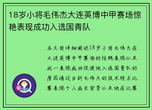 18岁小将毛伟杰大连英博中甲赛场惊艳表现成功入选国青队