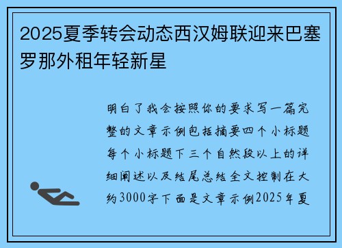 2025夏季转会动态西汉姆联迎来巴塞罗那外租年轻新星