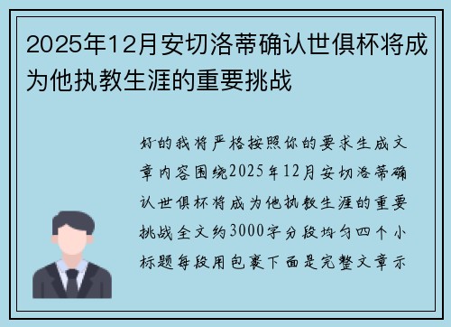 2025年12月安切洛蒂确认世俱杯将成为他执教生涯的重要挑战