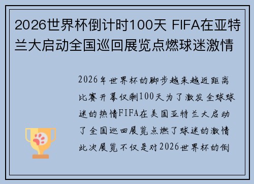 2026世界杯倒计时100天 FIFA在亚特兰大启动全国巡回展览点燃球迷激情