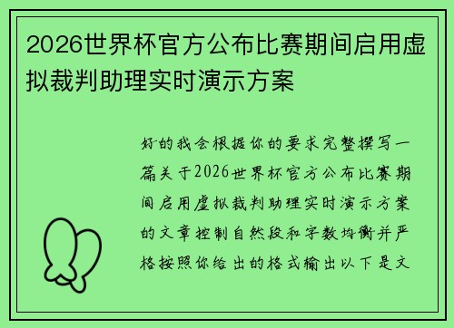 2026世界杯官方公布比赛期间启用虚拟裁判助理实时演示方案