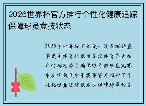 2026世界杯官方推行个性化健康追踪保障球员竞技状态