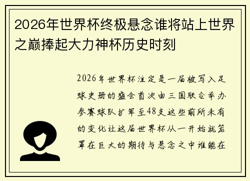 2026年世界杯终极悬念谁将站上世界之巅捧起大力神杯历史时刻