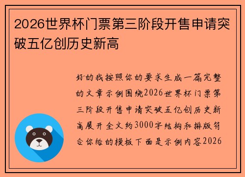 2026世界杯门票第三阶段开售申请突破五亿创历史新高