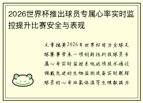 2026世界杯推出球员专属心率实时监控提升比赛安全与表现