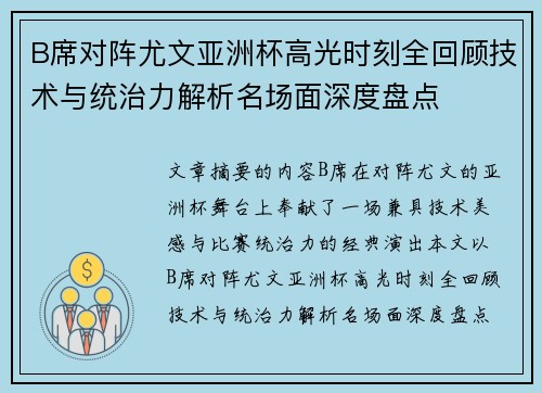 B席对阵尤文亚洲杯高光时刻全回顾技术与统治力解析名场面深度盘点