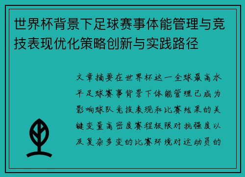 世界杯背景下足球赛事体能管理与竞技表现优化策略创新与实践路径