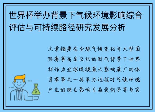 世界杯举办背景下气候环境影响综合评估与可持续路径研究发展分析