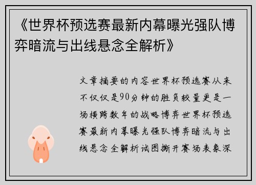 《世界杯预选赛最新内幕曝光强队博弈暗流与出线悬念全解析》
