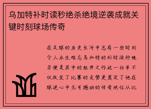 乌加特补时读秒绝杀绝境逆袭成就关键时刻球场传奇