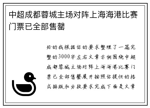 中超成都蓉城主场对阵上海海港比赛门票已全部售罄
