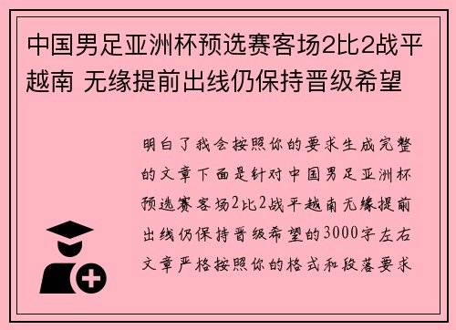 中国男足亚洲杯预选赛客场2比2战平越南 无缘提前出线仍保持晋级希望