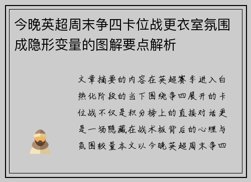 今晚英超周末争四卡位战更衣室氛围成隐形变量的图解要点解析