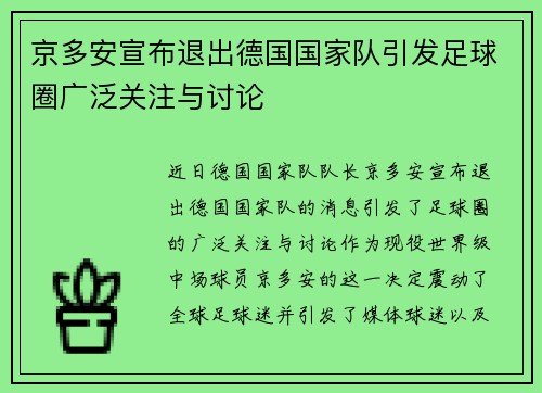 京多安宣布退出德国国家队引发足球圈广泛关注与讨论