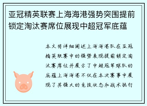亚冠精英联赛上海海港强势突围提前锁定淘汰赛席位展现中超冠军底蕴