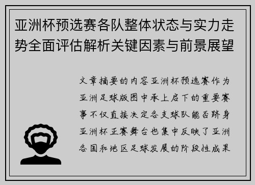 亚洲杯预选赛各队整体状态与实力走势全面评估解析关键因素与前景展望