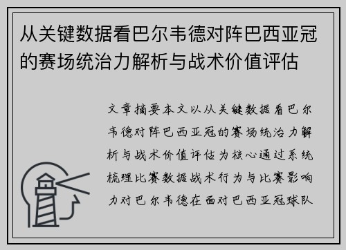 从关键数据看巴尔韦德对阵巴西亚冠的赛场统治力解析与战术价值评估 从关键数据看巴尔韦德对阵巴西亚冠的赛场统治力解析与战术价值评估