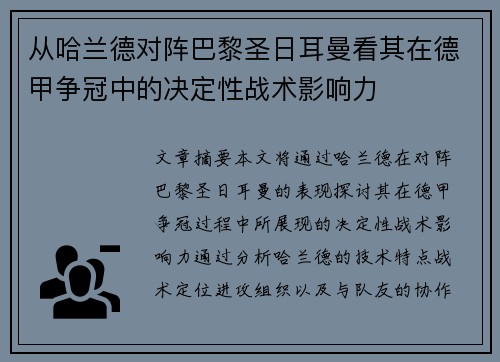 从哈兰德对阵巴黎圣日耳曼看其在德甲争冠中的决定性战术影响力
