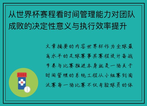 从世界杯赛程看时间管理能力对团队成败的决定性意义与执行效率提升