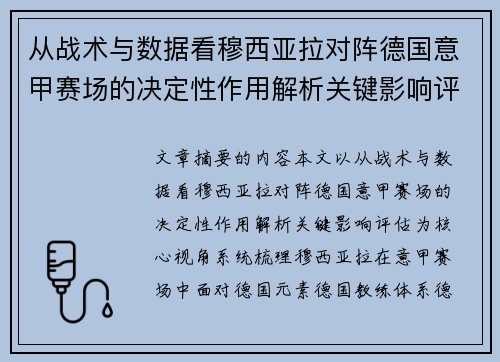 从战术与数据看穆西亚拉对阵德国意甲赛场的决定性作用解析关键影响评估