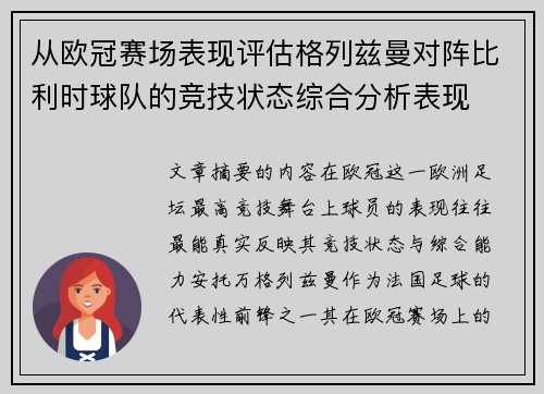 从欧冠赛场表现评估格列兹曼对阵比利时球队的竞技状态综合分析表现