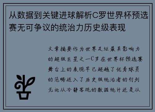 从数据到关键进球解析C罗世界杯预选赛无可争议的统治力历史级表现 从数据到关键进球解析C罗世界杯预选赛无可争议的统治力历史级表现