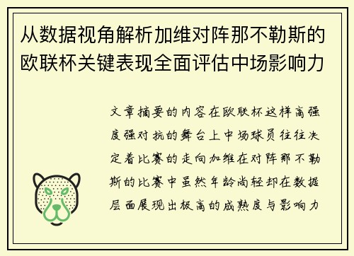 从数据视角解析加维对阵那不勒斯的欧联杯关键表现全面评估中场影响力