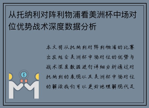 从托纳利对阵利物浦看美洲杯中场对位优势战术深度数据分析