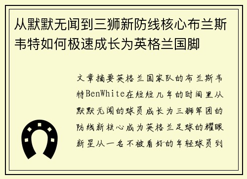 从默默无闻到三狮新防线核心布兰斯韦特如何极速成长为英格兰国脚