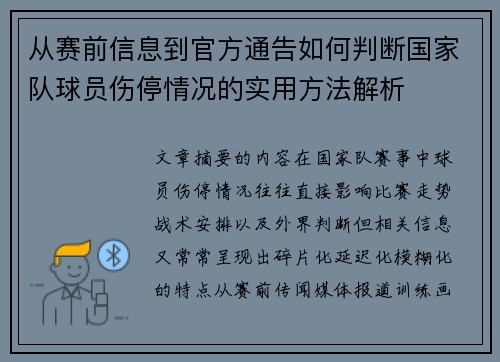 从赛前信息到官方通告如何判断国家队球员伤停情况的实用方法解析