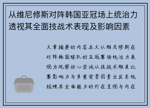 从维尼修斯对阵韩国亚冠场上统治力透视其全面技战术表现及影响因素 从维尼修斯对阵韩国亚冠场上统治力透视其全面技战术表现及影响因素