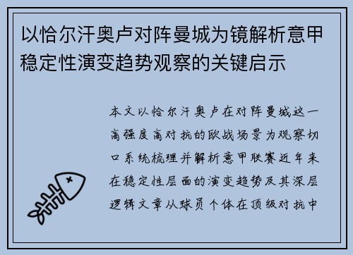 以恰尔汗奥卢对阵曼城为镜解析意甲稳定性演变趋势观察的关键启示