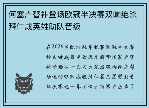 何塞卢替补登场欧冠半决赛双响绝杀拜仁成英雄助队晋级