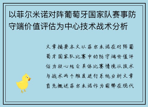 以菲尔米诺对阵葡萄牙国家队赛事防守端价值评估为中心技术战术分析 以菲尔米诺对阵葡萄牙国家队赛事防守端价值评估为中心技术战术分析