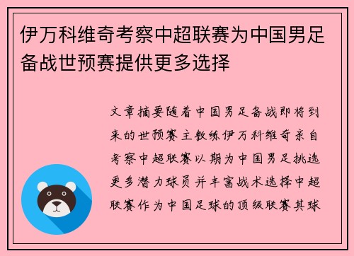伊万科维奇考察中超联赛为中国男足备战世预赛提供更多选择
