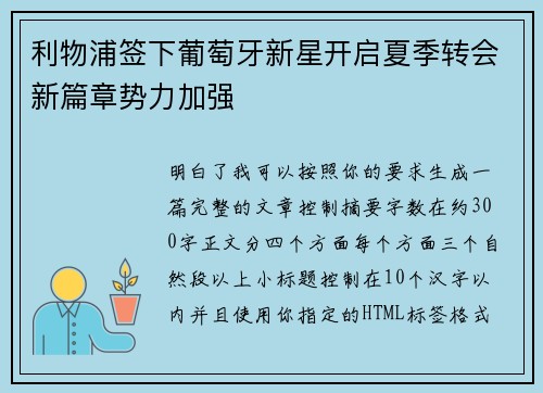 利物浦签下葡萄牙新星开启夏季转会新篇章势力加强