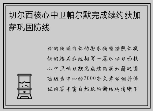 切尔西核心中卫帕尔默完成续约获加薪巩固防线