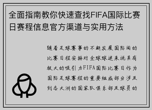 全面指南教你快速查找FIFA国际比赛日赛程信息官方渠道与实用方法