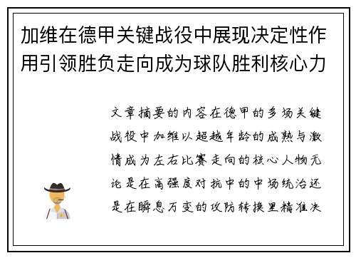 加维在德甲关键战役中展现决定性作用引领胜负走向成为球队胜利核心力量 加维在德甲关键战役中展现决定性作用引领胜负走向成为球队胜利核心力量